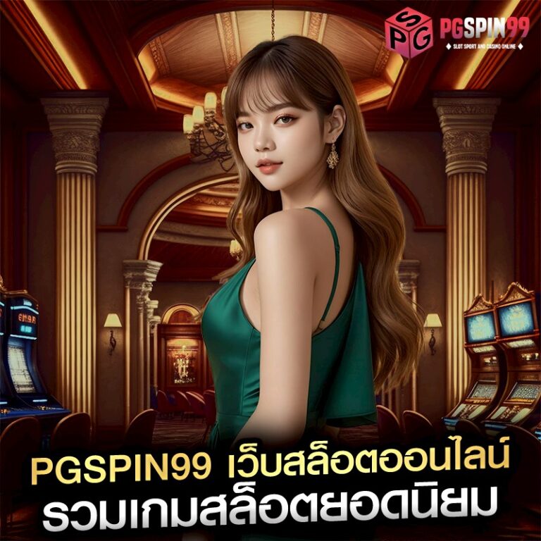pgspin99 เว็บสล็อตออนไลน์ รวมเกมสล็อตยอดนิยม